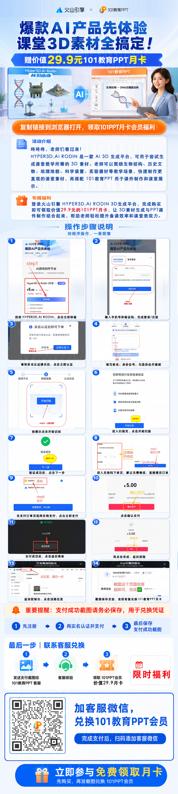 爆款 AI 产品先体验，课堂 3D 素材全搞定。赠价值 29.9 元 101 教育 PPT 月卡，包含操作步骤说明、支付提醒和扫码添加客服兑换信息。