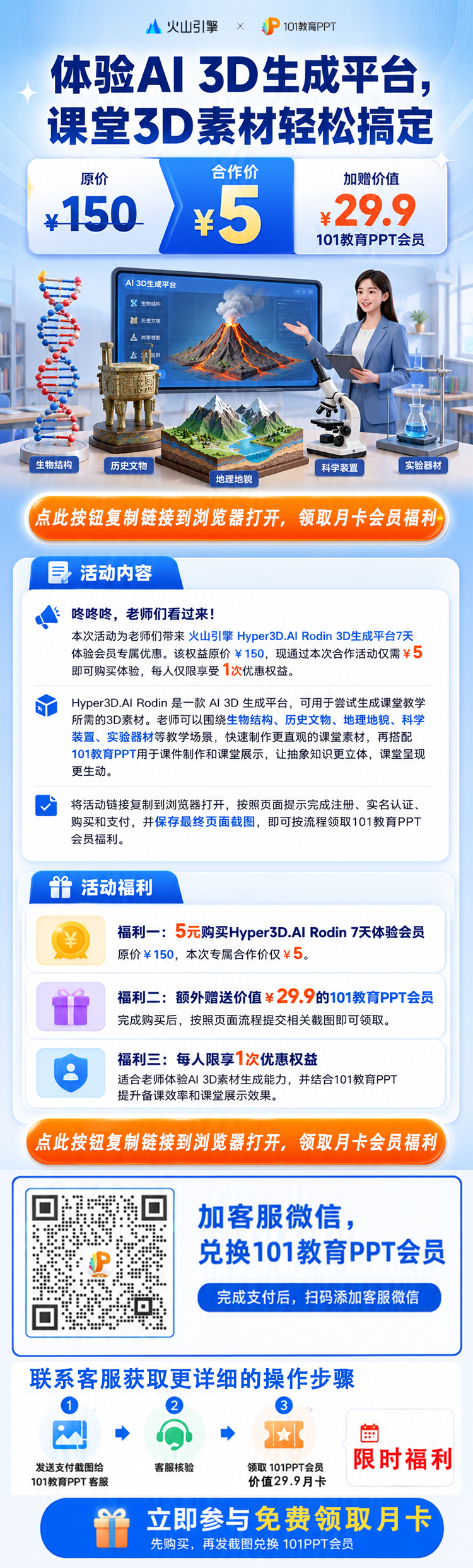 体验 AI 3D 生成平台，课堂 3D 素材轻松搞定。复制活动链接领取会员福利，完成支付后扫码添加客服兑换 101 教育 PPT 会员。