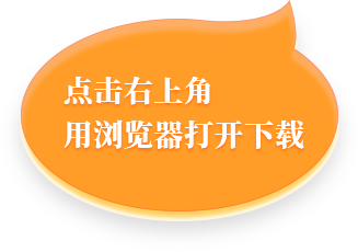 微信下载提示